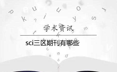 sci三區期刊有哪些