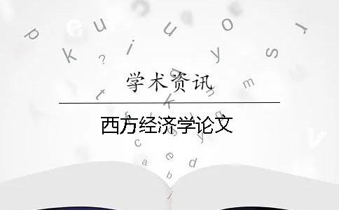 西方經(jīng)濟學(xué)論文