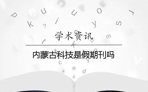 內蒙古科技是假期刊嗎