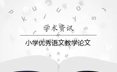 小學優秀語文教學論文
