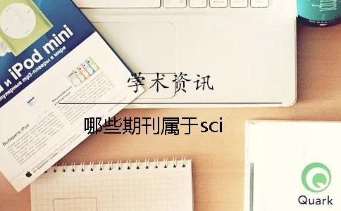 哪些期刊屬于sci