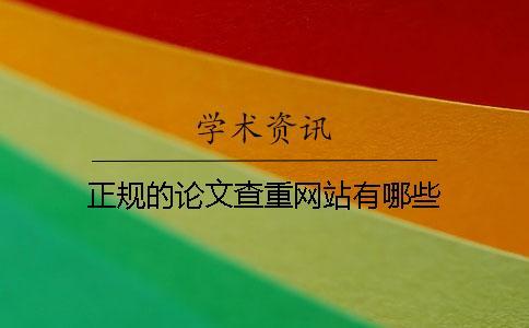 正規的論文查重網站有哪些