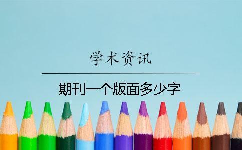 期刊一個版面多少字
