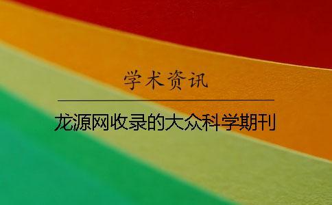 龍源網收錄的大眾科學期刊