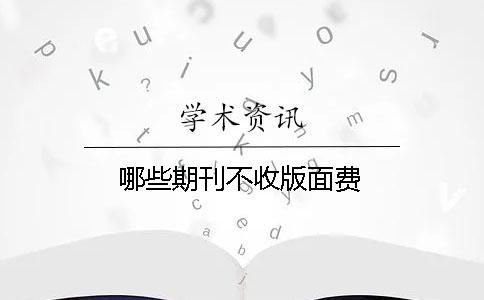 哪些期刊不收版面費 哪些期刊不收版面費