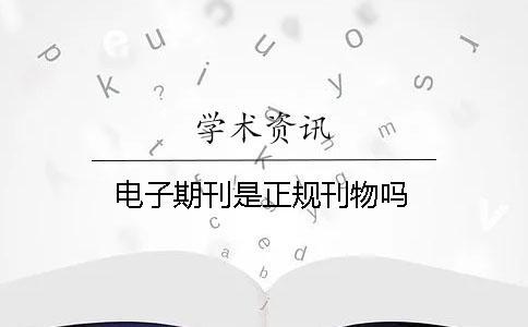 電子期刊是正規刊物嗎 電子期刊是正規刊物嗎