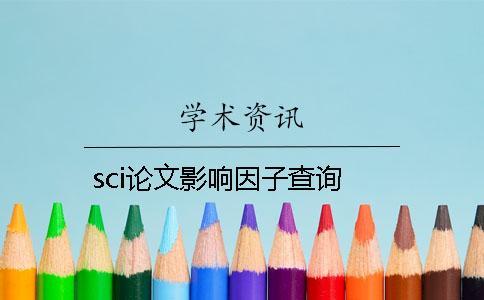 sci論文影響因子查詢