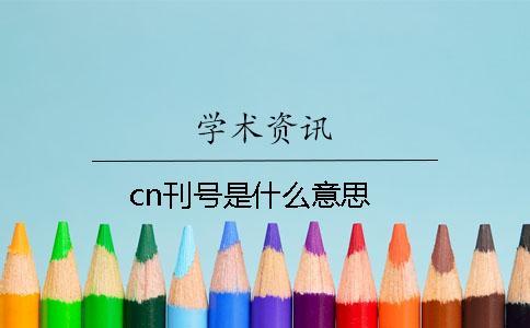 cn刊號是什么意思