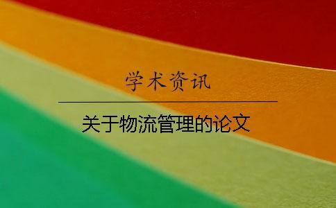 關于物流管理的論文