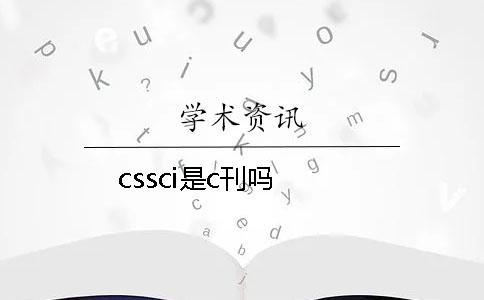 cssci是c刊嗎