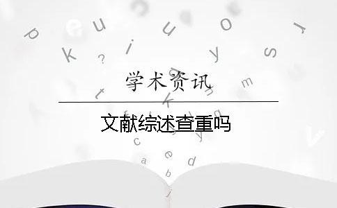 文獻綜述查重嗎