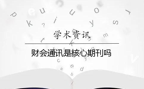 財會通訊是核心期刊嗎