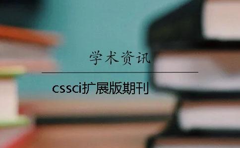 cssci擴展版期刊
