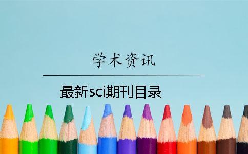 最新sci期刊目錄 最新sci期刊目錄