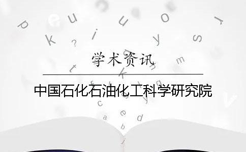 中國石化石油化工科學研究院
