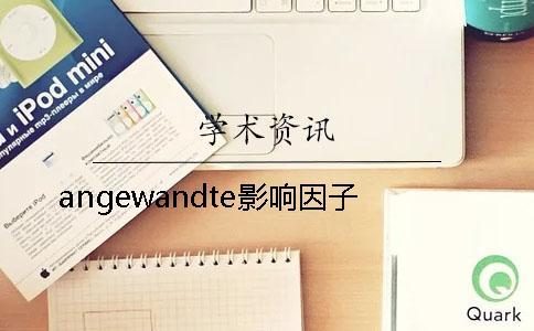 angewandte影響因子