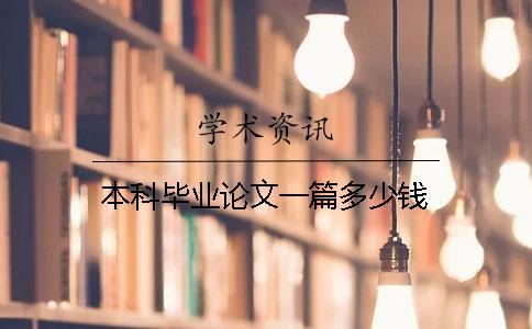本科畢業論文一篇多少錢