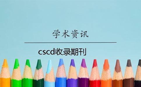 cscd收錄期刊
