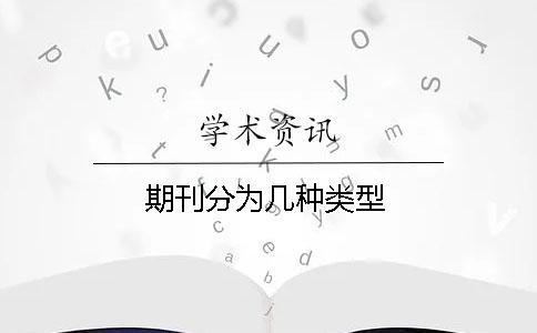 期刊分為幾種類型