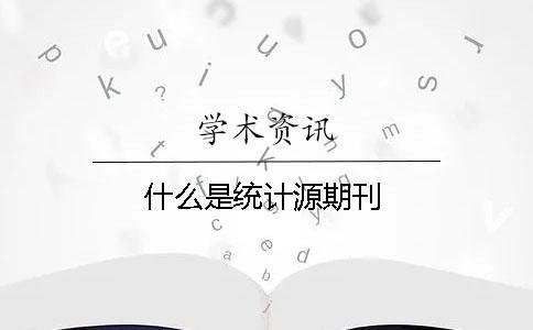 什么是統(tǒng)計(jì)源期刊