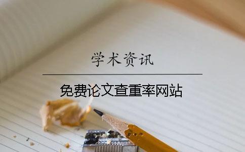 免費(fèi)論文查重率網(wǎng)站 免費(fèi)論文查重率網(wǎng)站