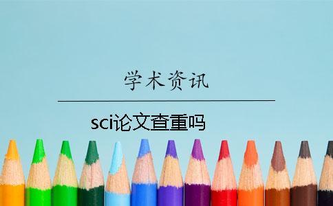 sci論文查重嗎