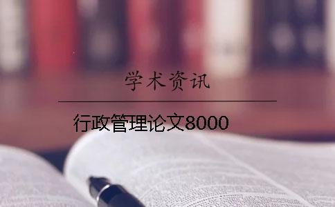 行政管理論文8000 行政管理論文8000