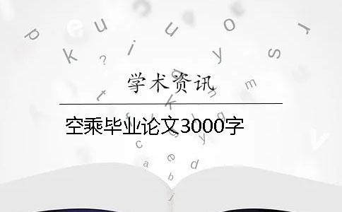 空乘畢業論文3000字