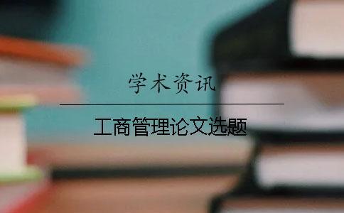 工商管理論文選題