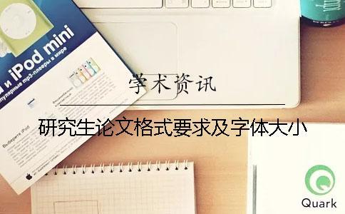 研究生論文格式要求及字體大小