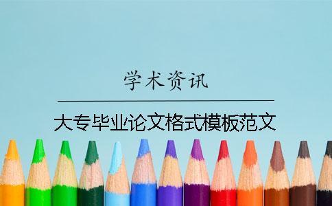 大專畢業論文格式模板范文