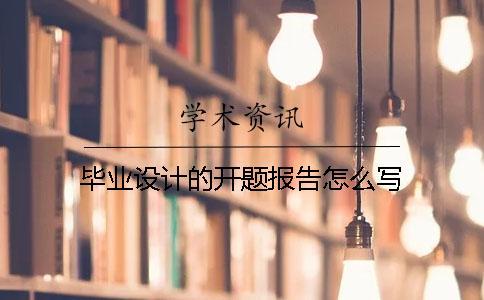 畢業設計的開題報告怎么寫