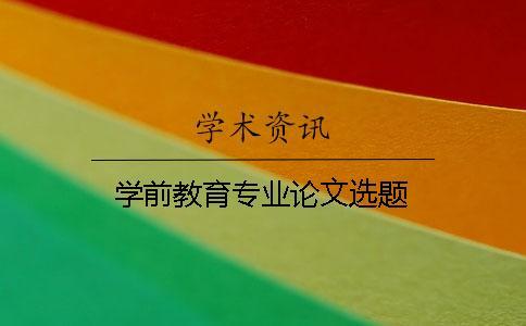 學前教育專業論文選題