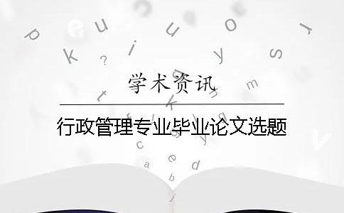 行政管理專業畢業論文選題