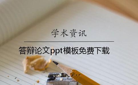 答辯論文ppt模板免費下載
