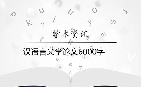漢語言文學論文6000字