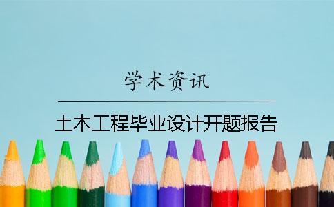 土木工程畢業(yè)設(shè)計(jì)開題報告