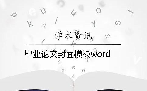 畢業論文封面模板word