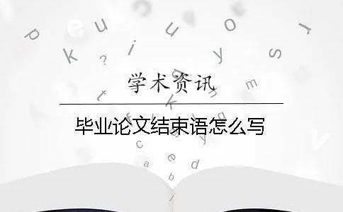 畢業論文結束語怎么寫