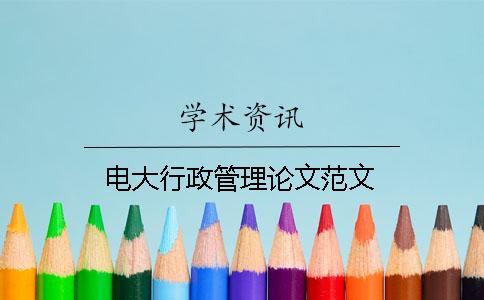 電大行政管理論文范文 電大行政管理論文范文