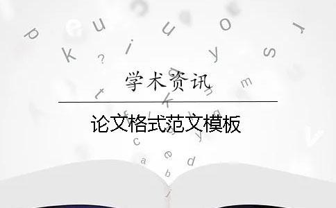 論文格式范文模板