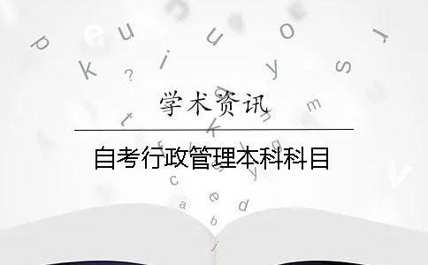 自考行政管理本科科目