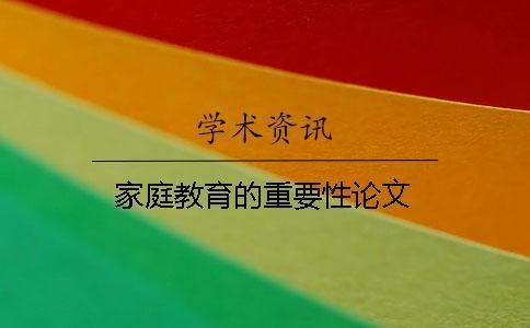 家庭教育的重要性論文