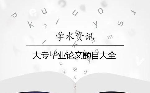 大專畢業論文題目大全