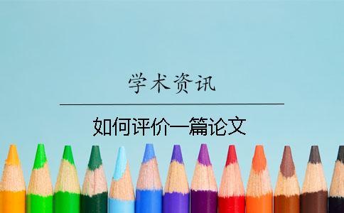 如何評價一篇論文