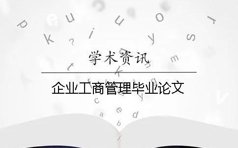 企業(yè)工商管理畢業(yè)論文