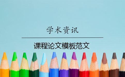 課程論文模板范文