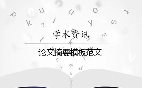 論文摘要模板范文 論文摘要模板范文