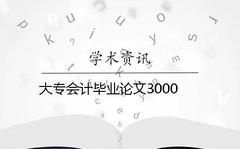 大專會計畢業論文3000 大專會計畢業論文3000