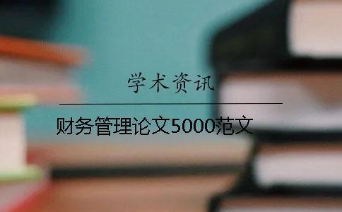 財務管理論文5000范文